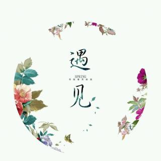 《遇见》朗读：如云