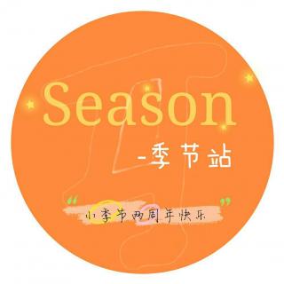【小季节两周年特辑】不念过去，不惧未来，踏于九州，游于四季