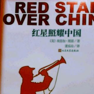 红星照耀中国（三十八）