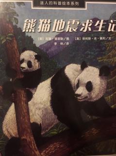 迷人的科普绘本11《熊猫🐼地震求生记》