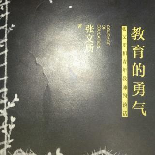 《教育的勇气》小学毕业作文只得了五分