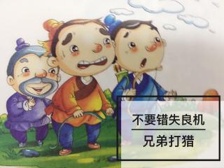 👩🏼‍🏫文艺老师讲故事⭐️思维创新篇《兄弟打猎》