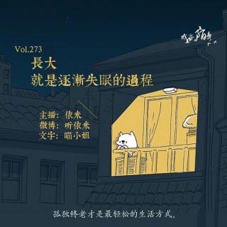 Vol.273长大就是逐渐失眠的过程