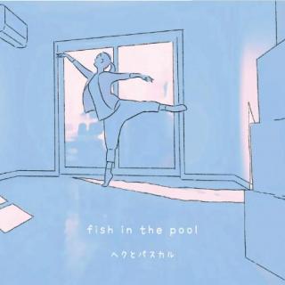 fish in the pool ・花屋敷 