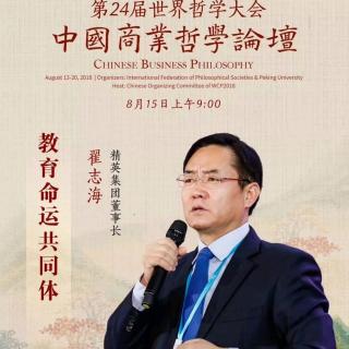 《第24届世哲会中国商业哲学论坛》3