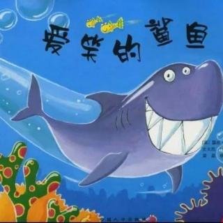 【月亮妈妈粤语儿童故事】爱笑的鲨鱼
