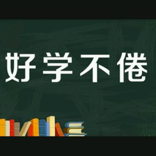 好学不倦