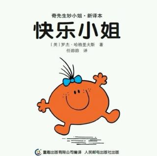 奇先生妙小姐《快乐小姐》