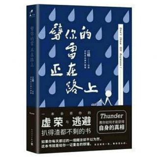 《劈你的雷正在路上》不要在该放荡的年纪谈修行