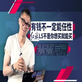 有钱不一定能任性 红旗L5不是你想买就能买