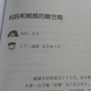 妈妈和威威的磨合期