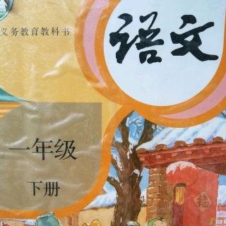 一年级下册~课文2我多想去看看