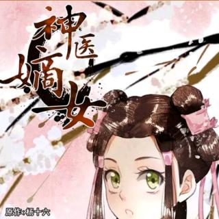 神医嫡女_她凤羽珩相中的人&要叫姨娘