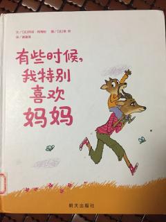 有些时候，我特别喜欢妈妈