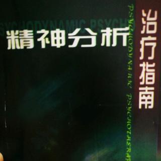 【1829期】第五章 移情【4】在移情中开展治疗