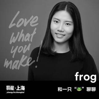 Frog 资深交互设计师专访 | 异能电台 x 上海Vol.29