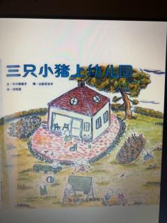 119.故事喂饱你的童年❤️《三只小猪上幼儿园》中川李枝子