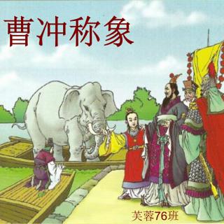 第四课《曹冲称象》