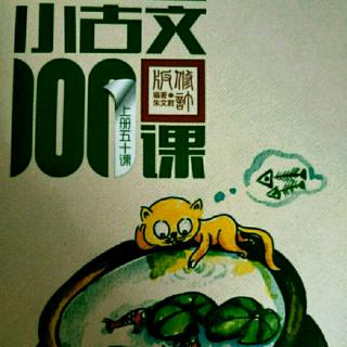 小學生小古文100課第44課:義犬救主