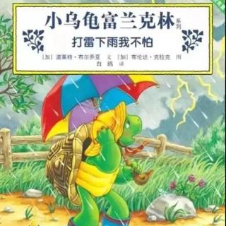 【月亮妈妈粤语儿童故事】小乌龟打雷下雨我不怕