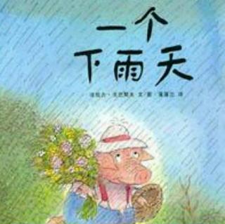 《一个下雨天》