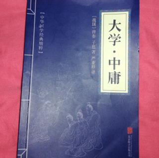 《大学》第二章