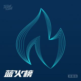 FutureFlame蓝火榜 2018 Vol.4（下）