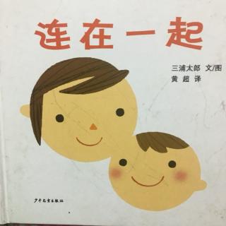 连在一起