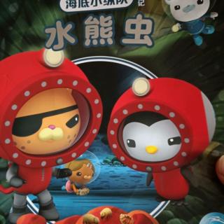 海底小纵队与水熊虫
