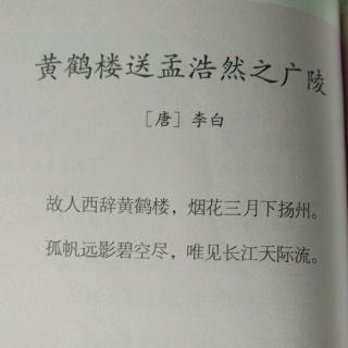 178，黄鹤楼送孟浩然之广陵 唐·李白