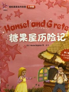 8月18日 糖果屋历险记 Hansel and Gretel