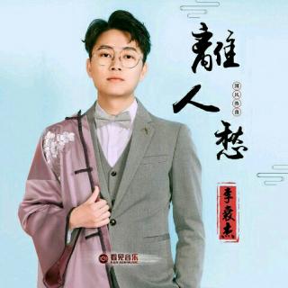 李袁杰《离人愁》(DJEland小弟 Extended Mix)