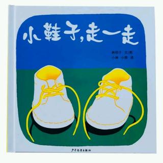 【211】Windy讲故事-《小鞋子，走一走》