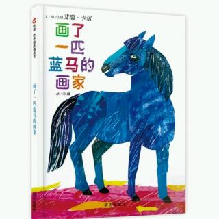 【218】Windy讲故事-《画了一匹蓝马的画家》