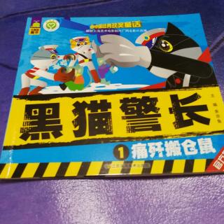 黑猫警长