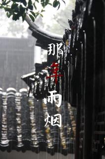 欣然诵读：那年雨烟