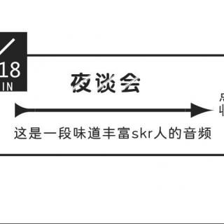 夜谈会 | 这是一段味道丰富skr人的音频