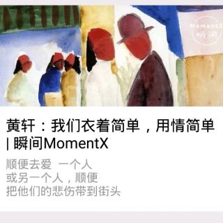 瞬间MomentX No. 31（2018.8.18） - 黄轩