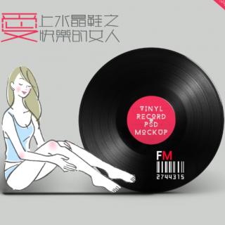 爱上水晶鞋之《快乐的女人》