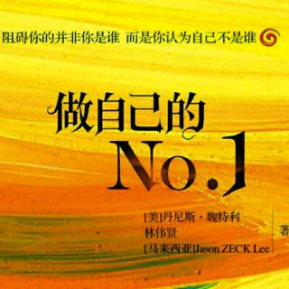 《做自己的NO.1》正面自我表现 做个有爱之人