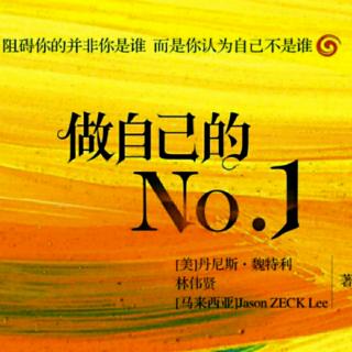 《做自己的NO.1》正面自我认识 与优秀的人合作