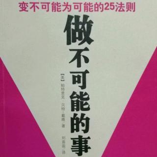 每日读书分享20180819-《做不可能的事》（6）