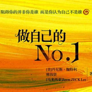 《做自己的NO.1》正面自我目标 明确的目标让你更专注