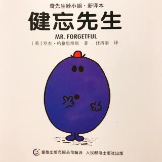 为小新哥哥读书——奇先生妙小姐《健忘先生》