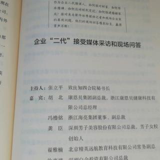 《企“二代”接受媒体采访和现场问答》