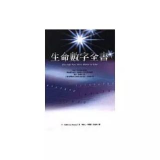 《生命数字全书》生命总会给予我们所需