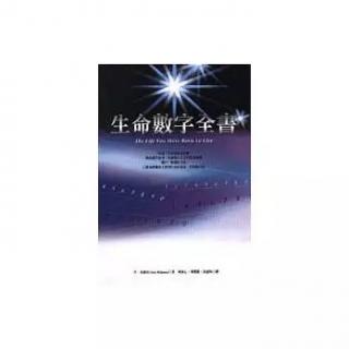 《生命数字全书》6 远见与接纳 15/6