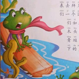 睡前故事《青蛙🐸求王👑》