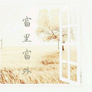 窗里窗外（原创民谣）