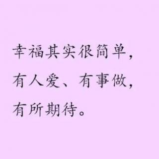幸福就是感恩身边一切相遇